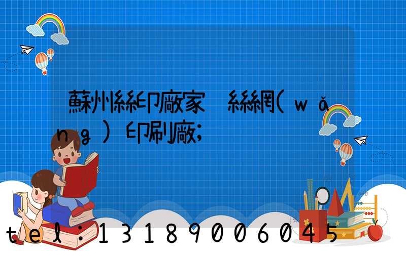 蘇州絲印廠家 絲網(wǎng)印刷廠